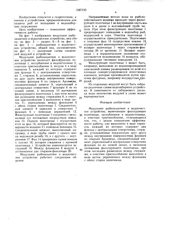 Модульное рыбозащитное и водоочистное устройство (патент 1587123)