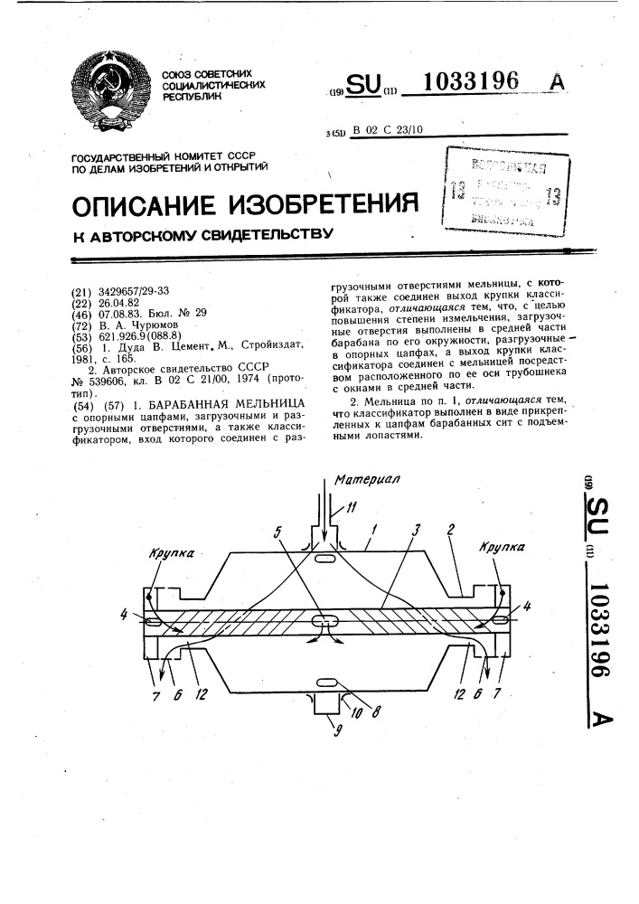 Барабанная мельница (патент 1033196)