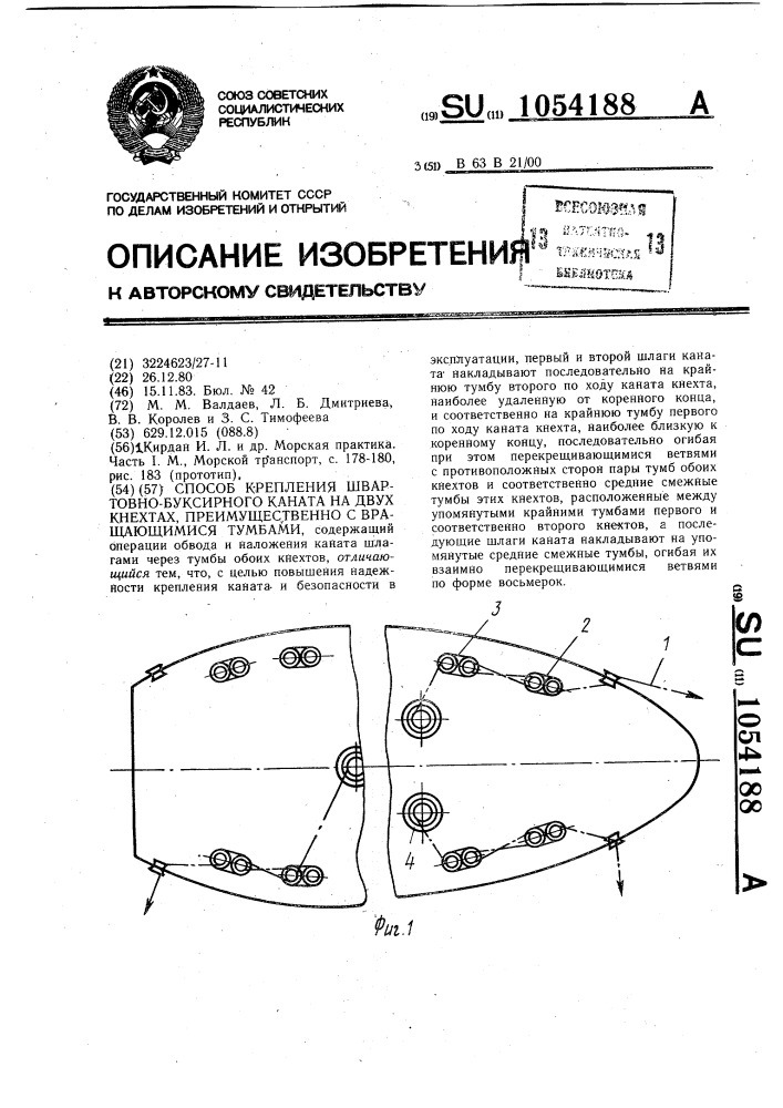 Способ крепления швартовно-буксирного каната на двух кнехтах,преимущественно с вращающимися тумбами (патент 1054188)