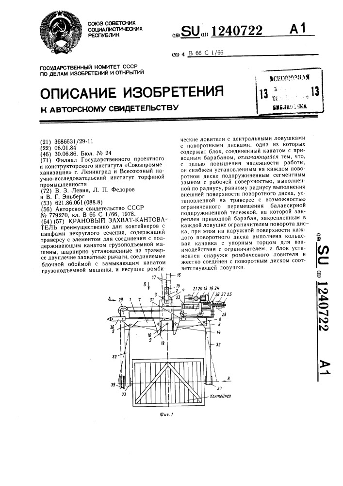Крановый захват-кантователь (патент 1240722)