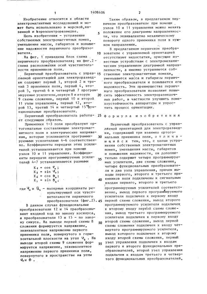 Первичный преобразователь с управляемой ориентацией для электроразведки (патент 1408406)