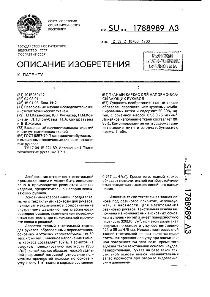 Тканый каркас для напорно-всасывающих рукавов (патент 1788989)