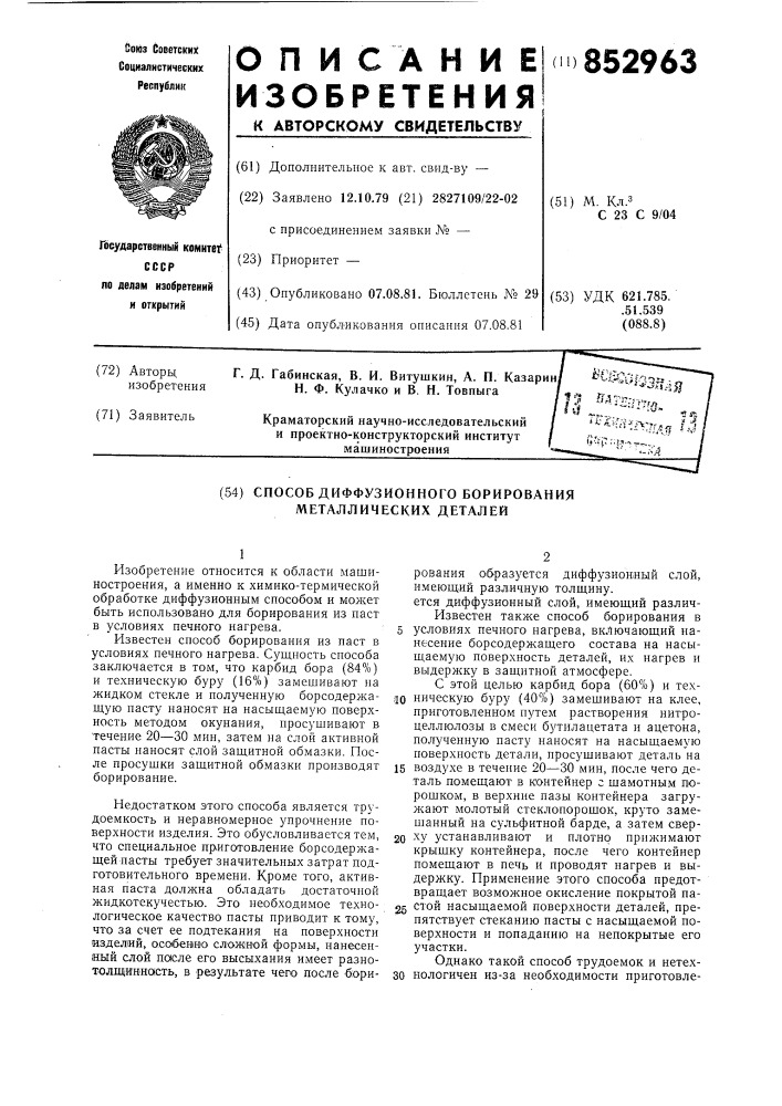 Способ диффузионного борированияметаллических деталей (патент 852963)