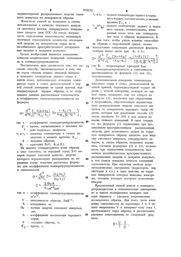 Способ измерения теплоемкости и температуропроводности твердых материалов в виде пластин (патент 979972)