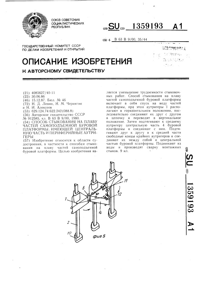 Способ стыкования на плаву частей самоподъемной буровой платформы (патент 1359193)