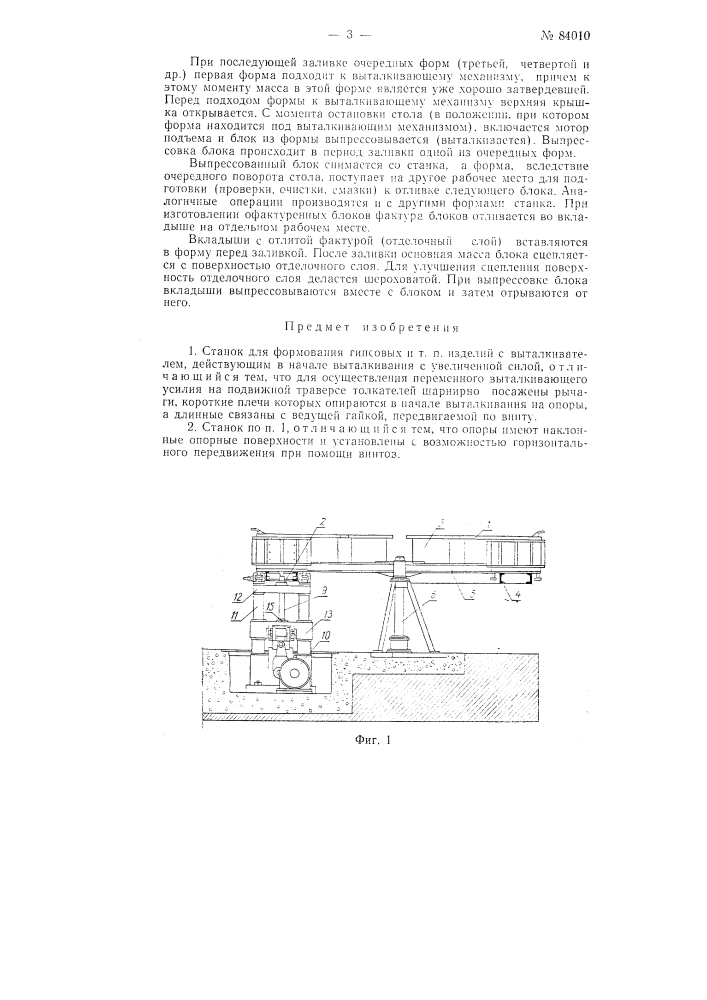 Станок для формования гипсовых и тому подобных изделий с выталкивателем, действующим в начале выталкивания с увеличенной силой (патент 84010)