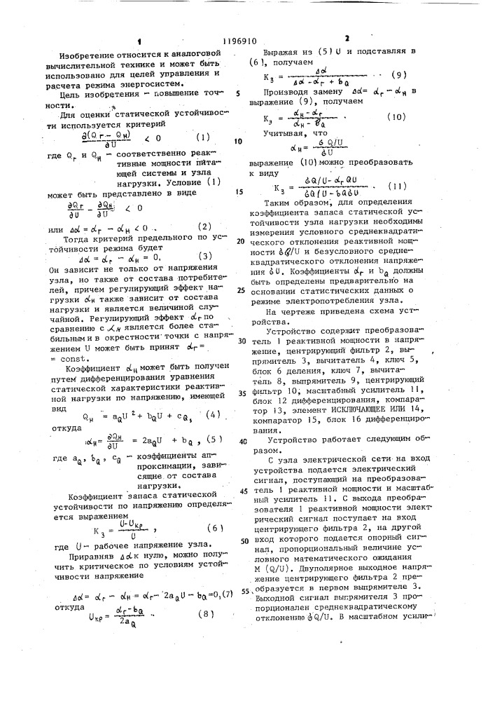 Устройство для вычисления коэффициента запаса статической устойчивости узла нагрузки электрической сети (патент 1196910)