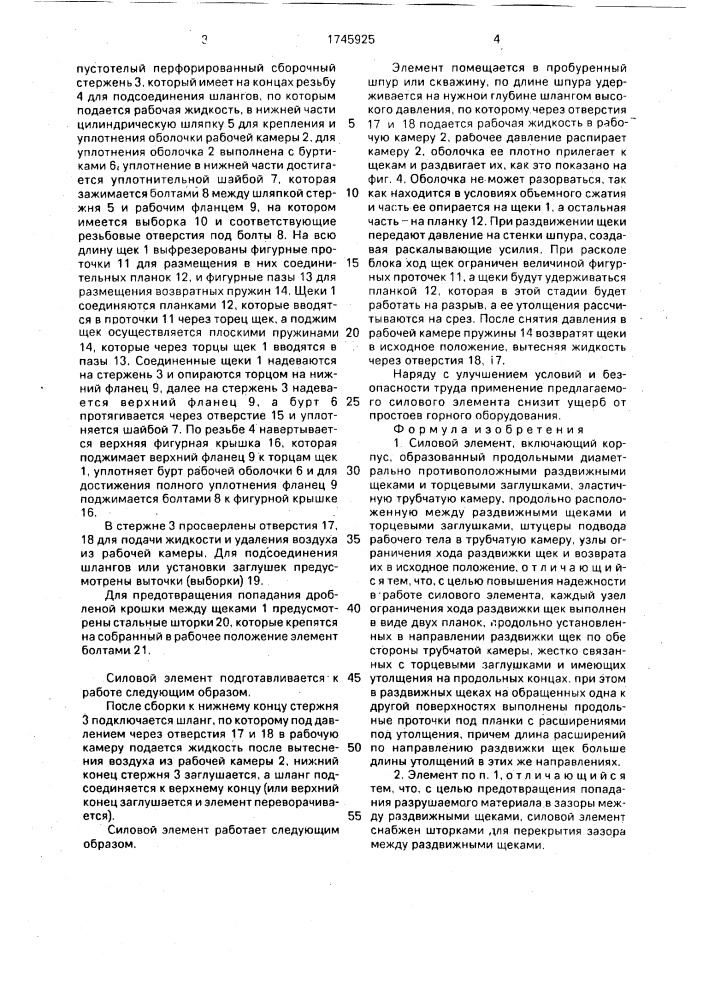 Силовой элемент (патент 1745925)
