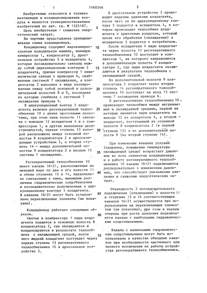 Кондиционер (патент 1460546)