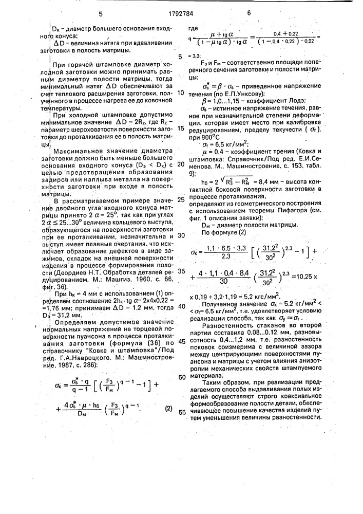 Способ выдавливания полых изделий (патент 1792784)