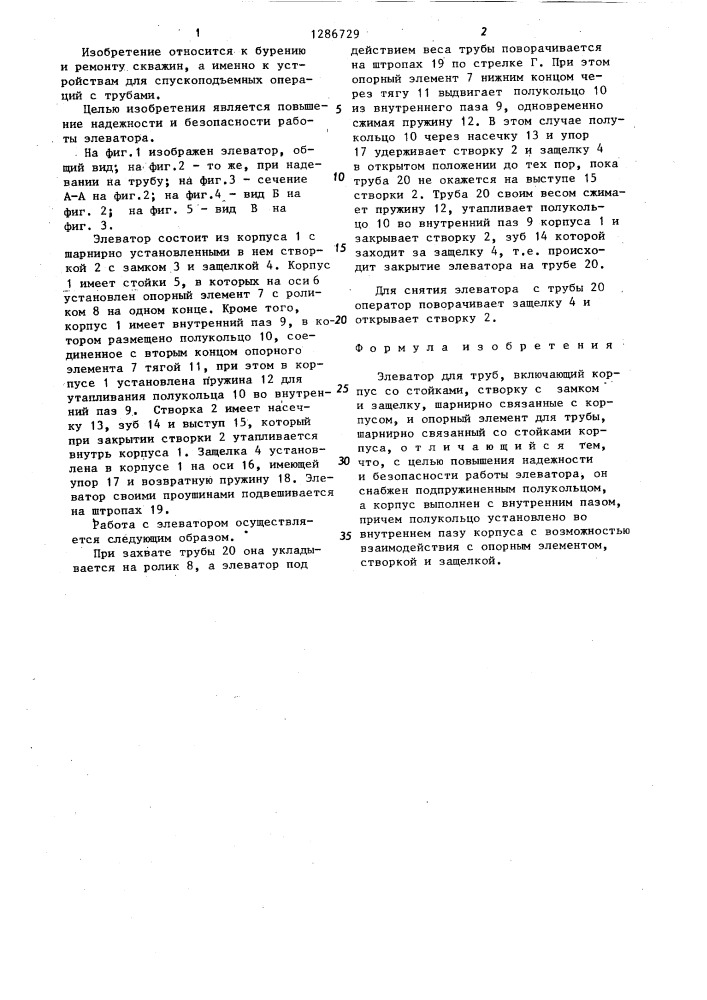 Элеватор для труб (патент 1286729)