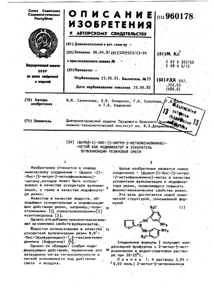 (фурил-2)-бис-(5-нитро-2-метилфенилимино) метан как модификатор и ускоритель вулканизации резиновой смеси (патент 960178)