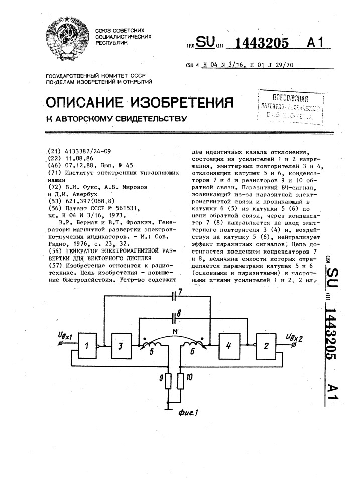 Генератор электромагнитной развертки для векторного дисплея (патент 1443205)