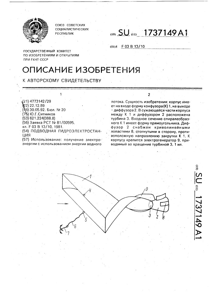 Подводная гидроэлектростанция (патент 1737149)