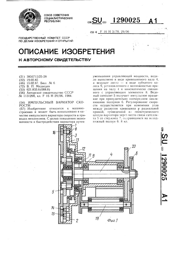 Импульсный вариатор скорости (патент 1290025)