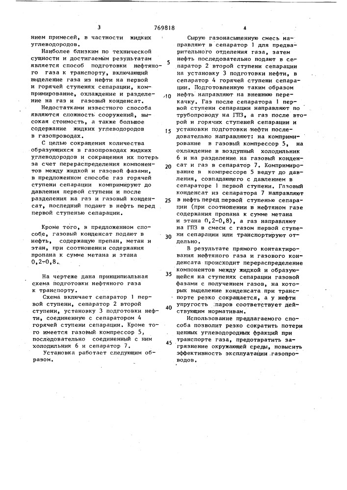 Способ подготовки нефтяного газа к транспорту (патент 769818)