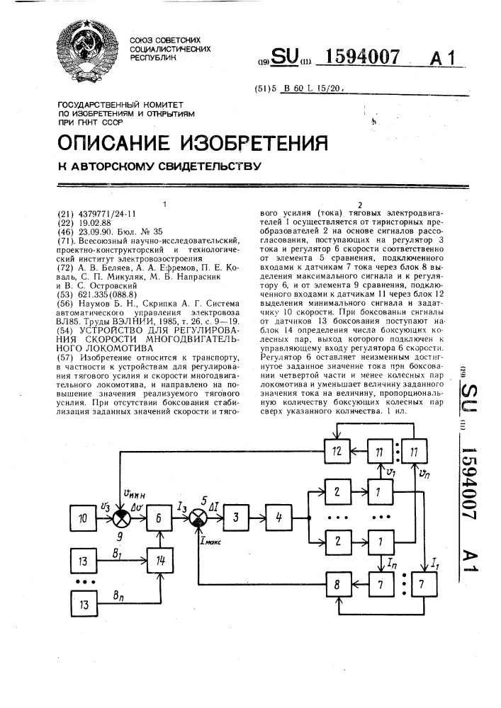 Устройство для регулирования скорости многодвигательного локомотива (патент 1594007)