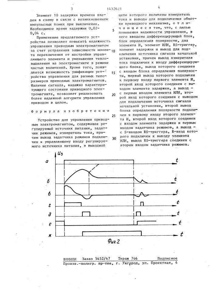 Устройство для управления приводным электромагнитом (патент 1432621)