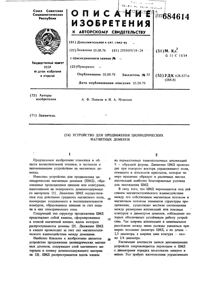 Устройство для продвижения цилиндрических магнитных доменов (патент 684614)