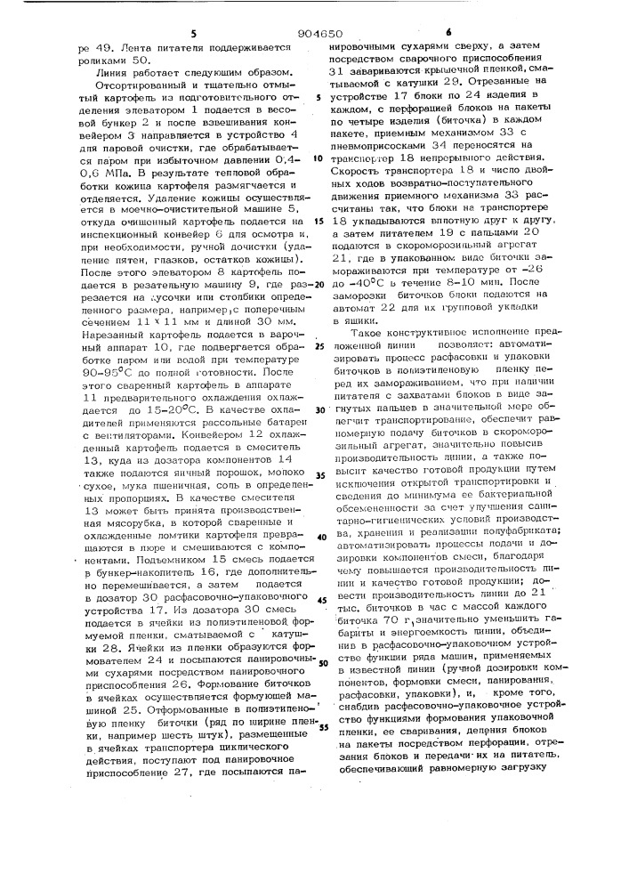 Линия производства быстрозамороженных картофельных полуфабрикатов (патент 904650)