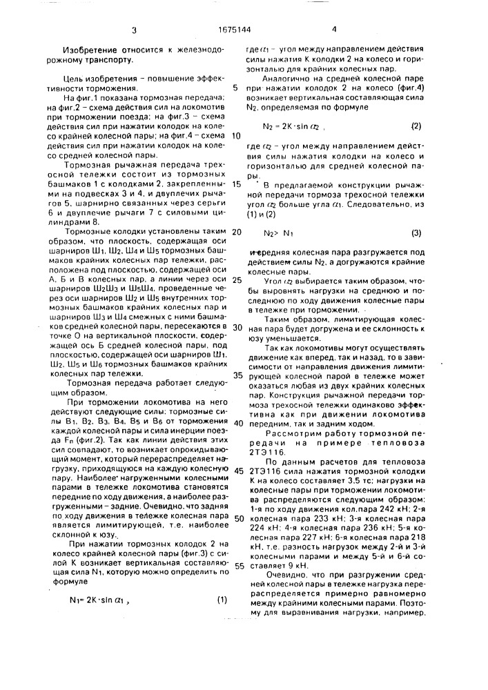 Тормозная рычажная передача трехосной тележки локомотива (патент 1675144)