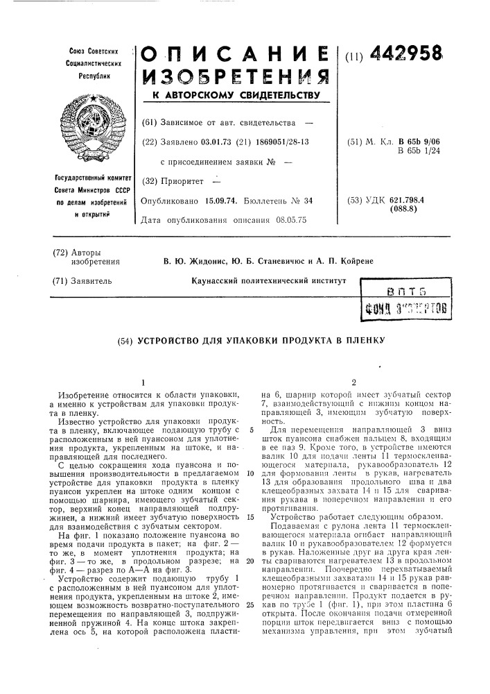 Устройство для упаковки продукта в пленку (патент 442958)