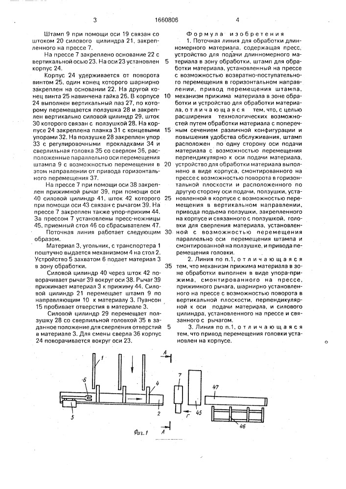 Поточная линия для обработки длинномерного материала (патент 1660806)