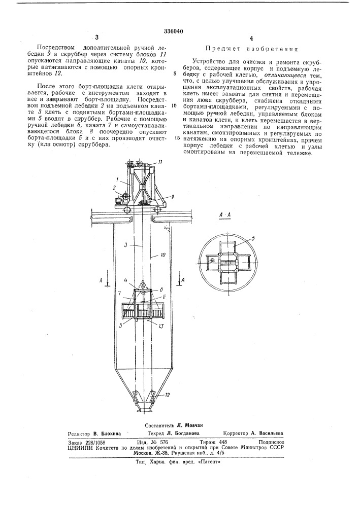 Патент ссср  336040 (патент 336040)