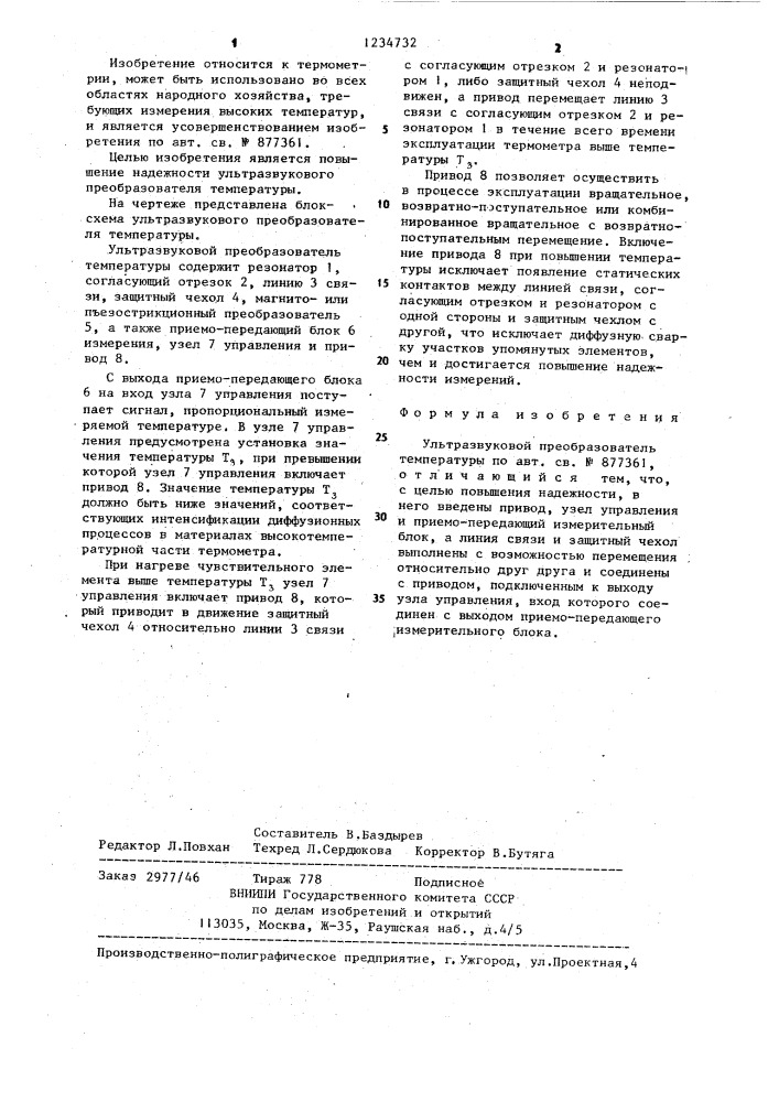 Ультразвуковой преобразователь температуры (патент 1234732)