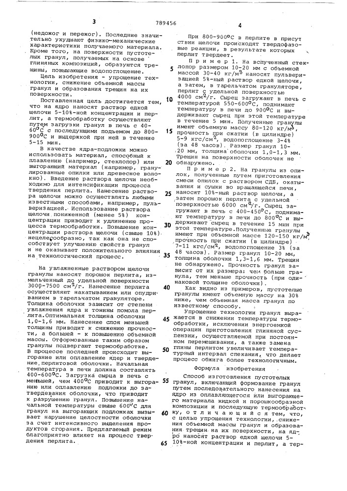 Способ изготовления пустотелых гранул (патент 789456)