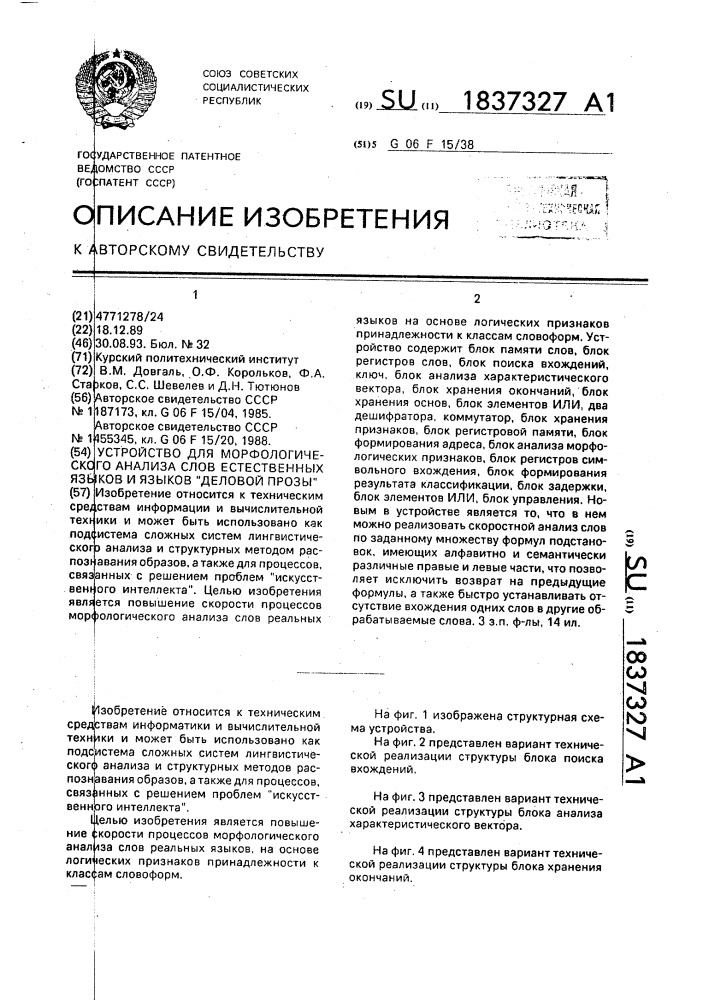 "устройство для морфологического анализа слов естественных языков и языков "деловой прозы" (патент 1837327)