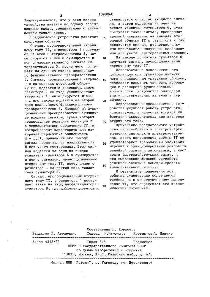Устройство для коррекции погрешности одноступенчатого трансформатора тока (патент 1098060)