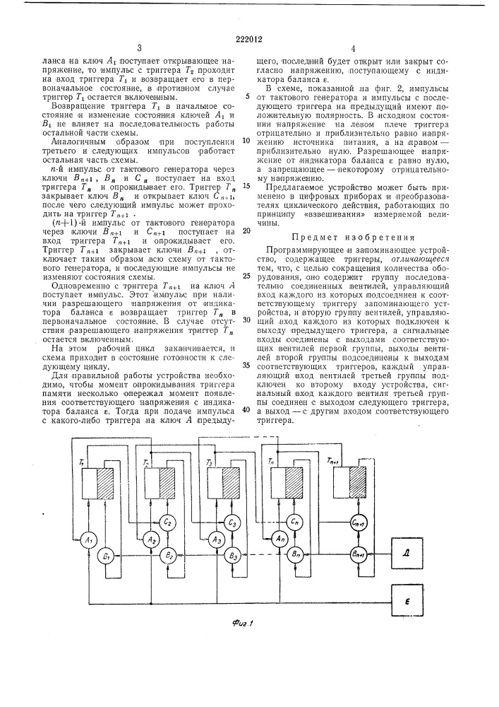Программирующее и запоминающее устройство (патент 222012)