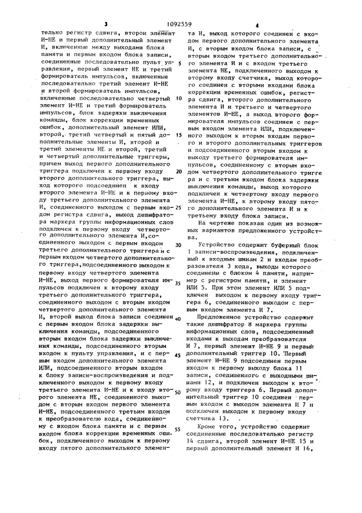 Устройство для магнитной записи цифровой информации (патент 1092559)