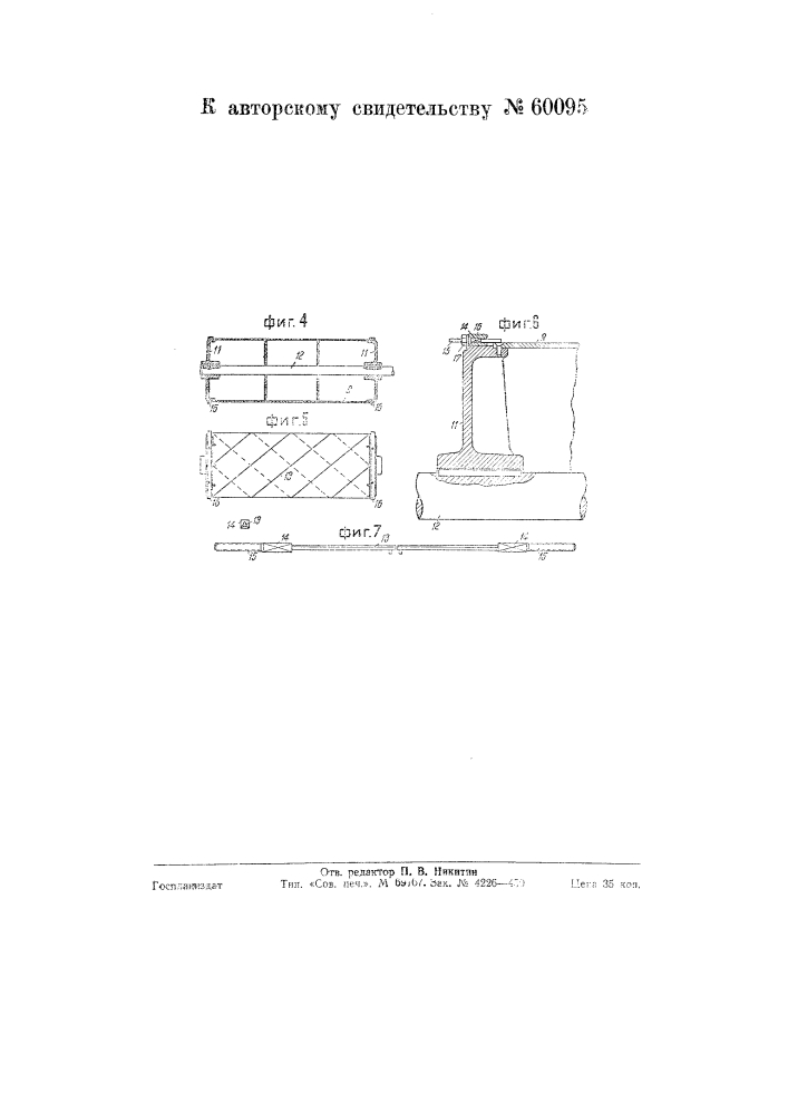 Диагонально-резательная машина ротационного типа (патент 60095)