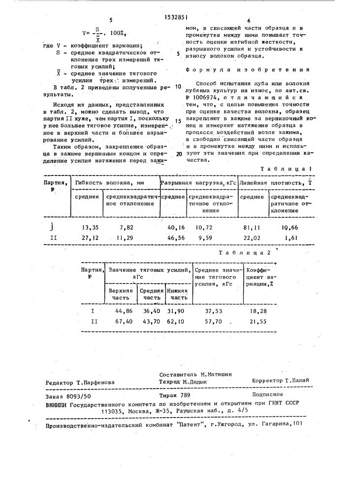 Способ испытания луба или волокна лубяных культур на износ (патент 1532851)