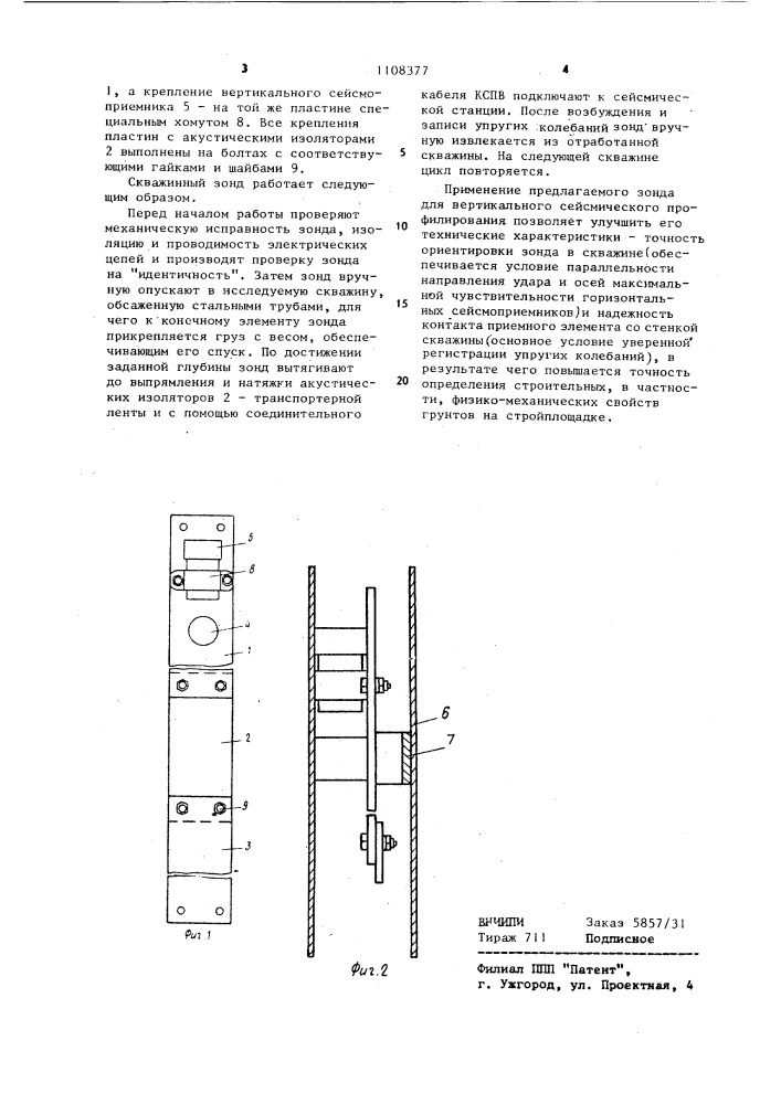 Скважинный зонд для вертикального сейсмического профилирования (патент 1108377)