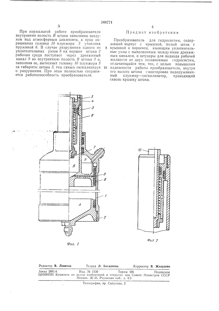 Преобразователь для гидросистем (патент 348771)