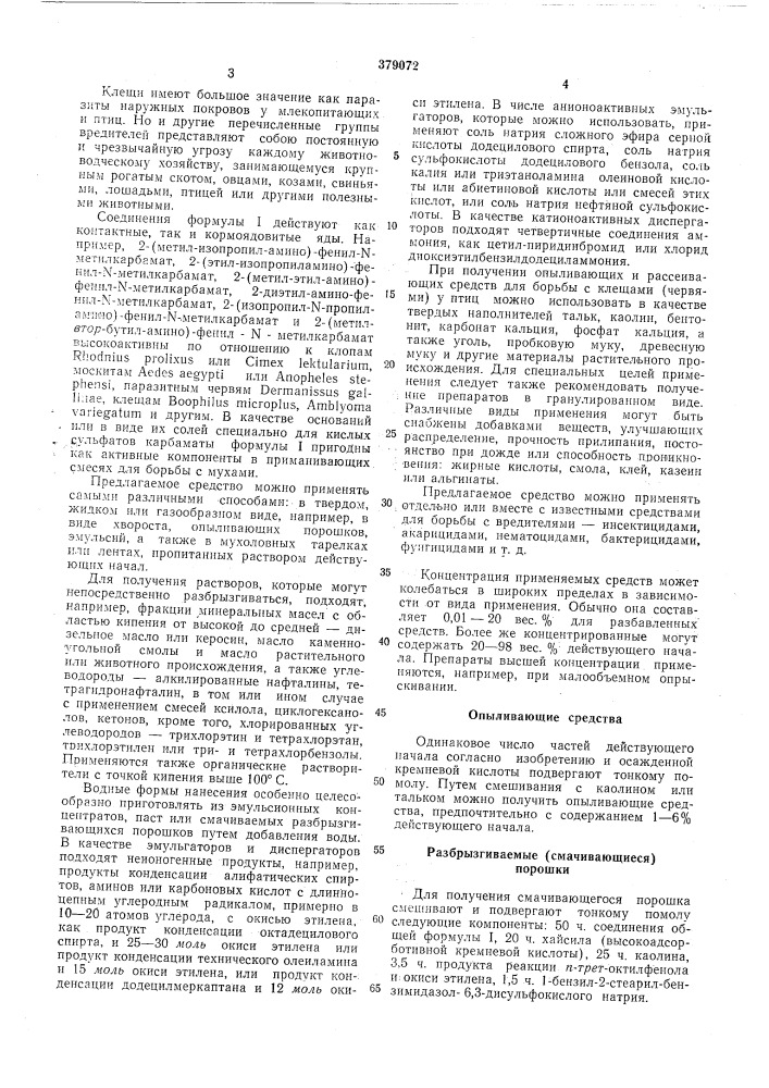 Средство для борьбы с кровососущими членистоногими (патент 379072)