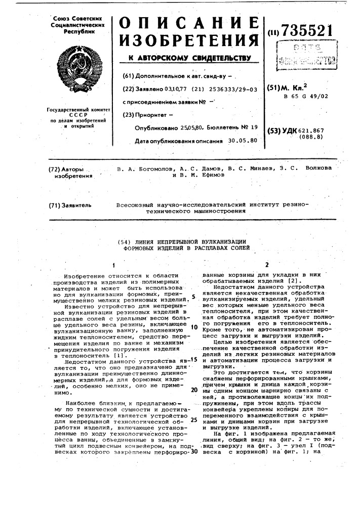 Линия непрерывной вулканизации формовых изделий в расплавах солей (патент 735521)