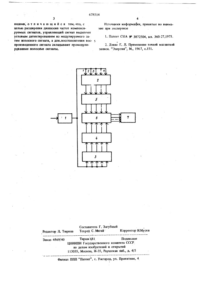 Способ компенсации искажений сигнала (патент 678514)