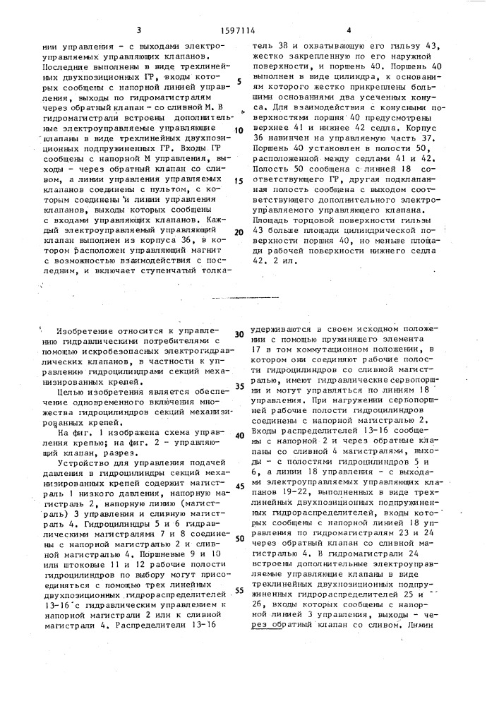 Устройство для управления подачей давления в гидроцилиндры секций механизированных крепей (патент 1597114)