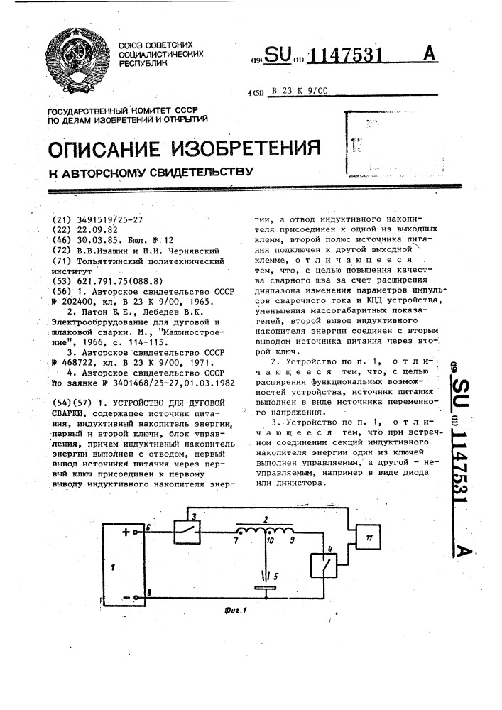 Устройство для дуговой сварки (патент 1147531)