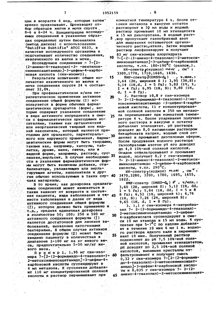 Способ получения производных 7-/2-(2-аминотиазолил)-2- оксииминоацетамидо/- 3-цефем-4-карбоновых кислот или их сложных эфиров или их фармацевтически приемлемых солей (патент 1052159)