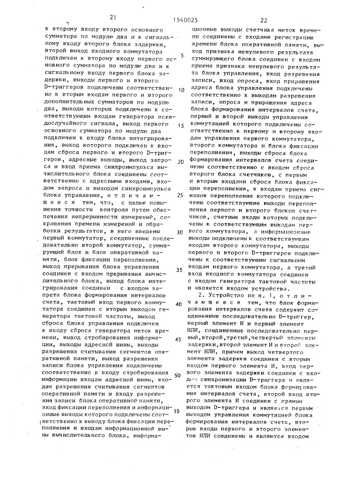 Устройство для контроля сбоев псевдослучайного испытательного сигнала (патент 1540025)