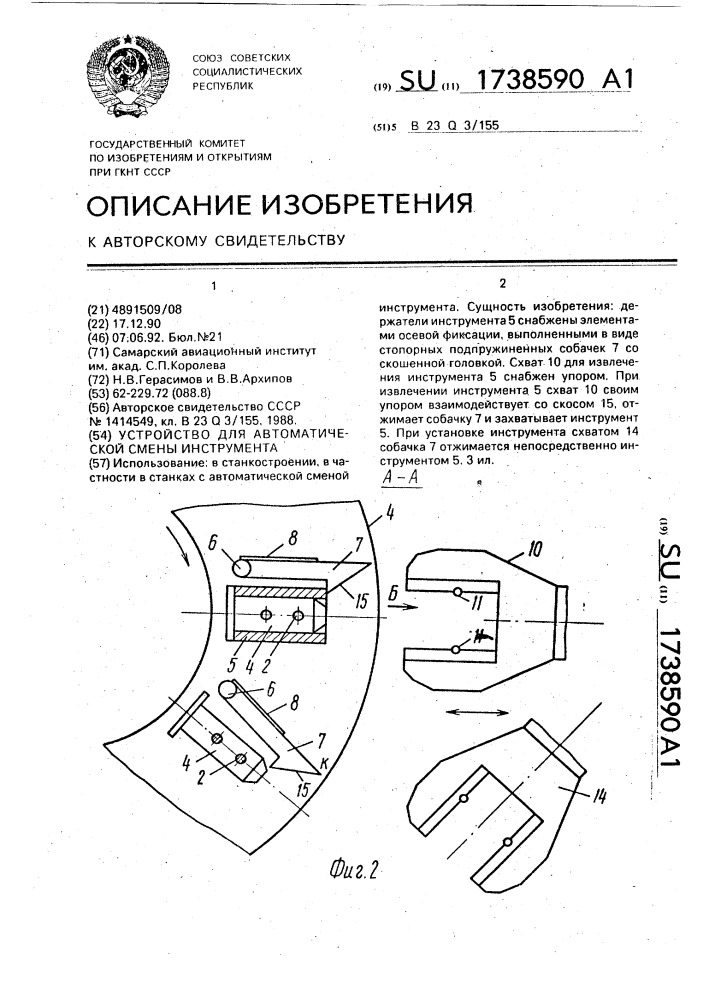 Устройство для автоматической смены инструмента (патент 1738590)