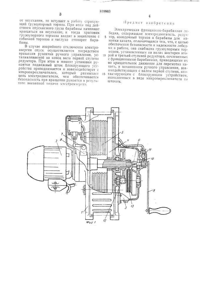 Электрическая фрикционно-барабанная .пебедка (патент 310863)