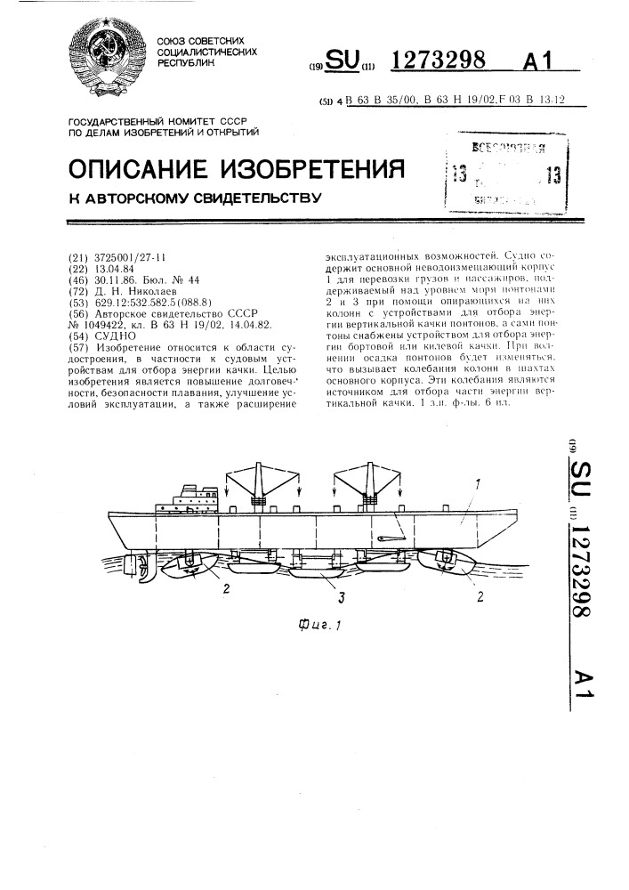 Судно (патент 1273298)