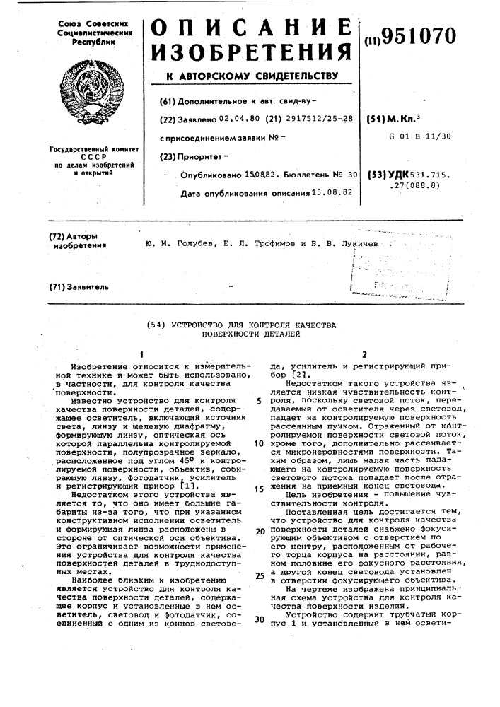 Устройство для контроля качества поверхности деталей (патент 951070)