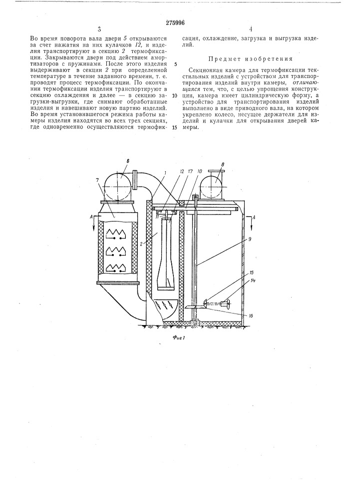 Секционная камера для термофиксации текстильныхизделий (патент 275996)